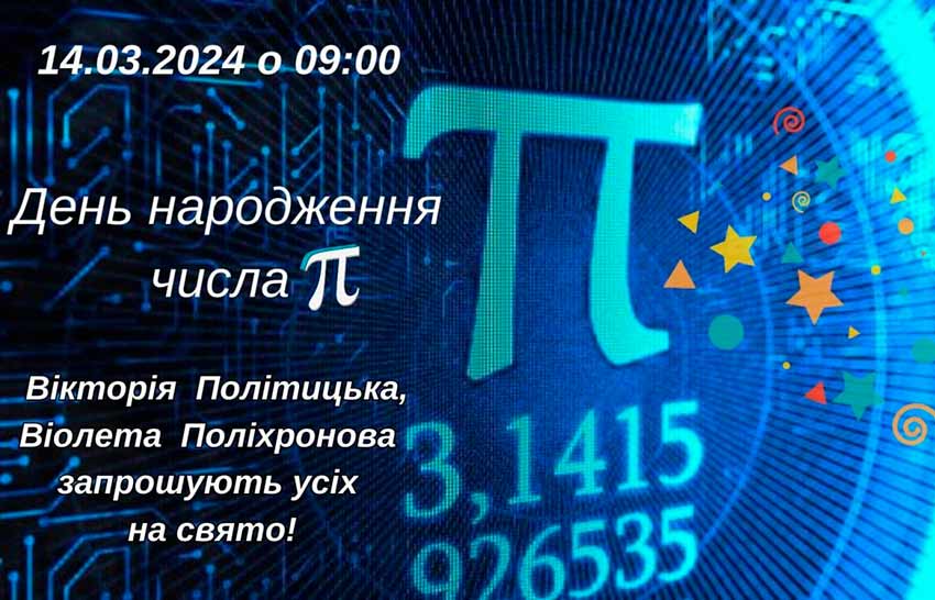 Святкування дня народження числа Пі та Міжнародного дня математики