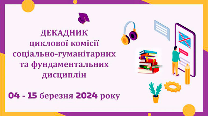 Підсумки декадника циклової комісії соціально-гуманітарних та фундаментальних дисциплін