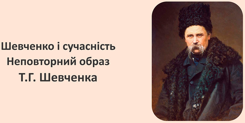 Тарас Шевченко – постать крізь століття