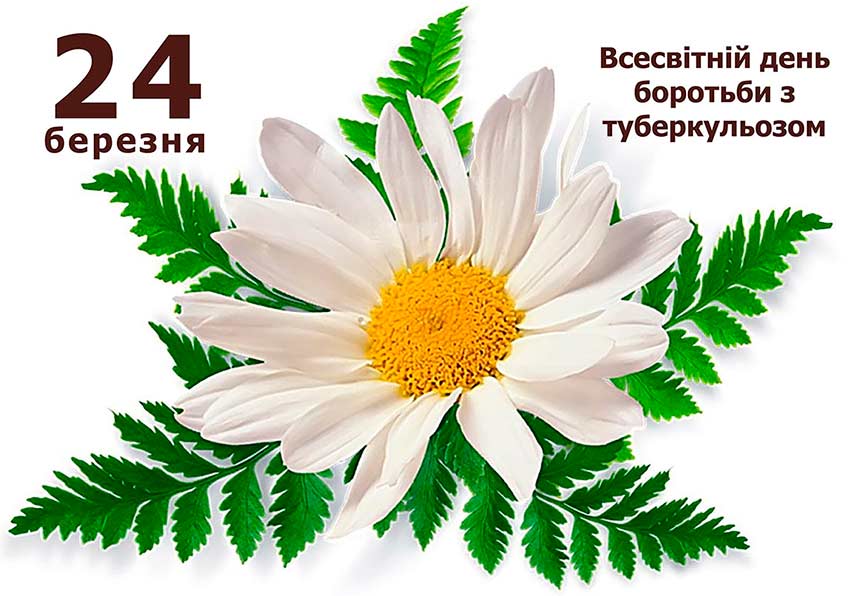 Всесвітній день боротьби з туберкульозом