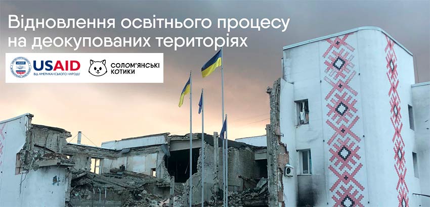 Відновлення освітнього процесу на деокупованих територіях