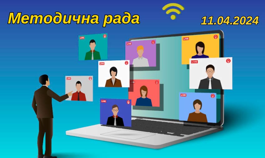 Засідання методичної ради