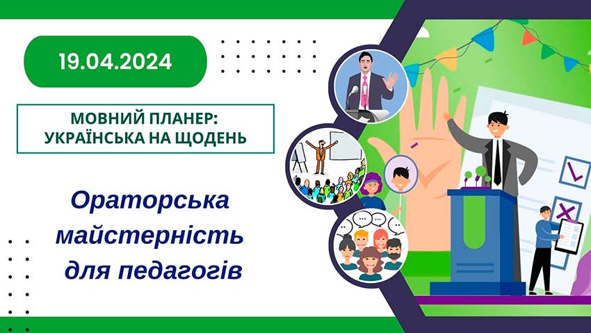 Ораторська майстерність для педагогів