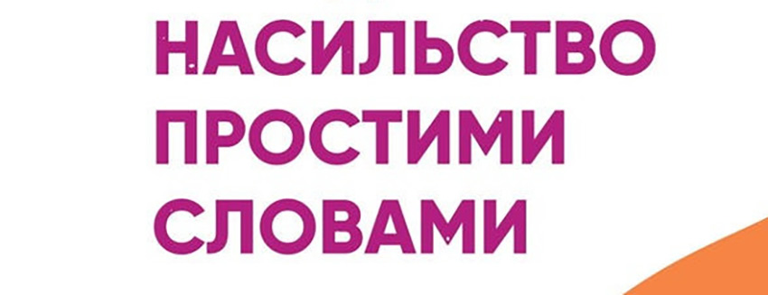 Насильство простими словами