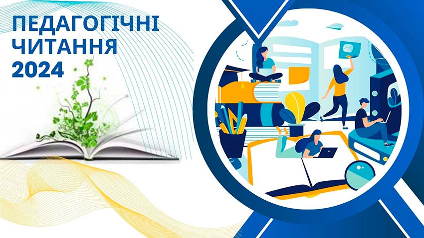 Педагогічні читання 2024