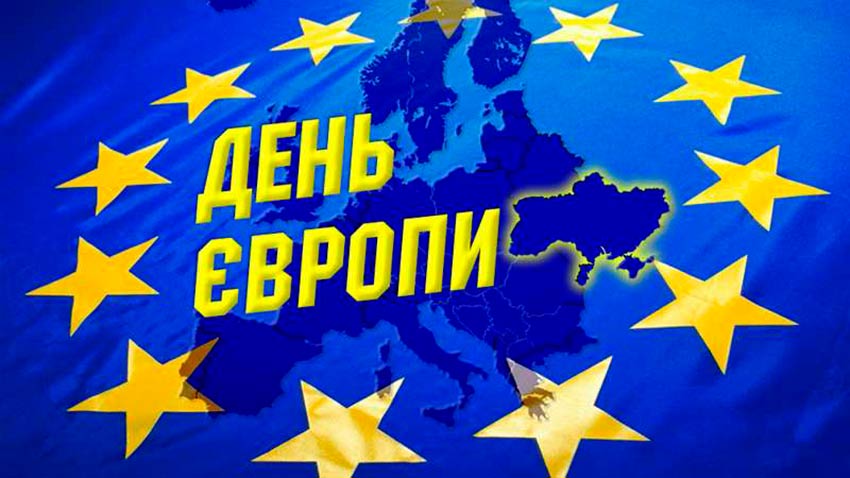 9 травня – День Європи