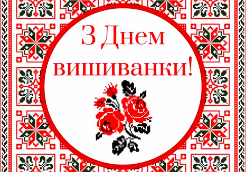 16 травня — Всесвітній день вишиванки