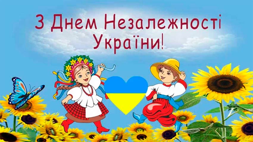 Вітання з Днем Незалежності України від студентства