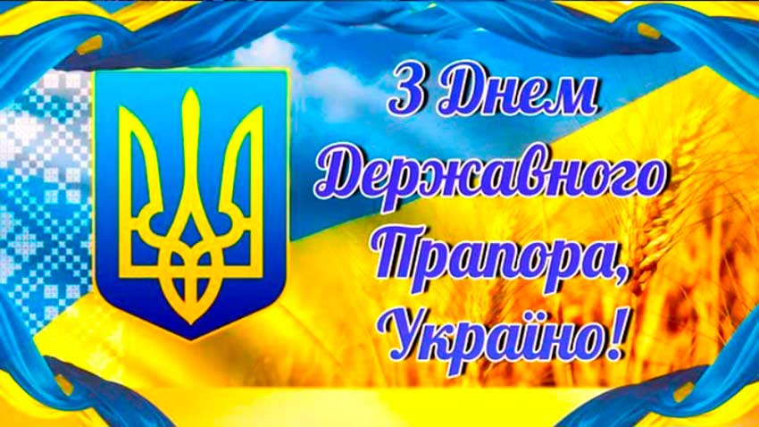 День Державного Прапора України