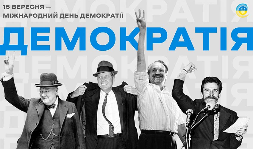 15 вересня Міжнародний день демократії