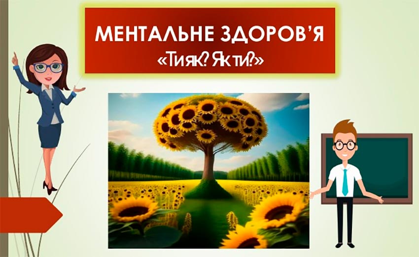 Ментальне здоров’я