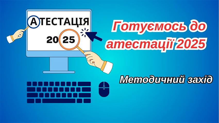 Готуємось до атестації 2025