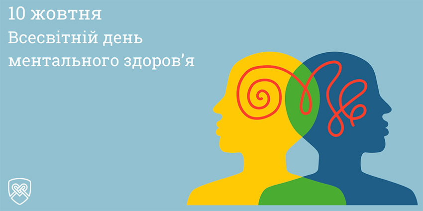 Всесвітній день ментального здоровʼя