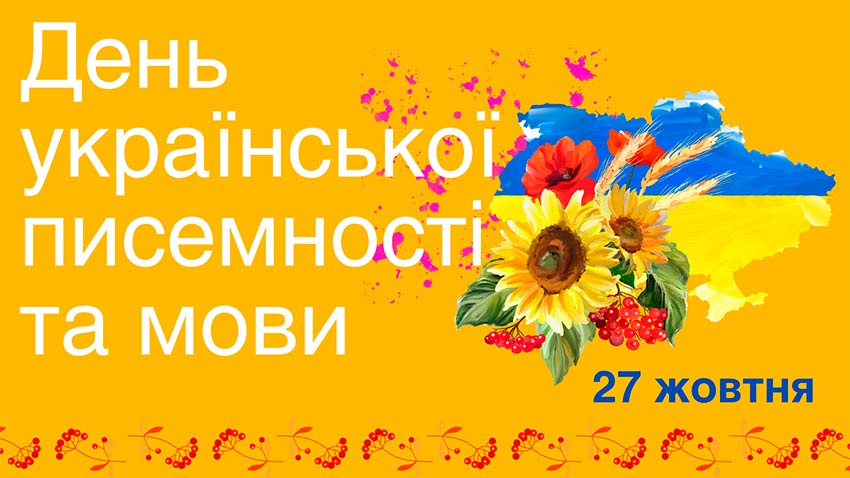 День української писемності та мови