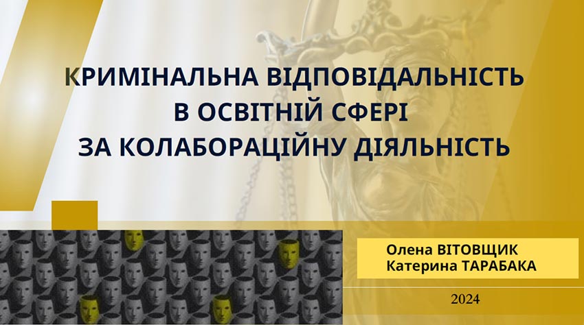 Кримінальна відповідальність в освітній сфері за колабораційну діяльність