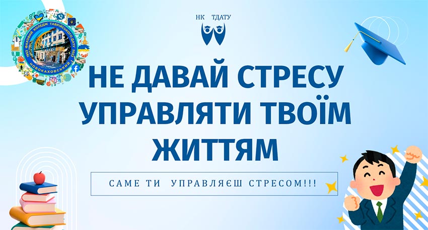 Стрес-менеджмент сучасного студента: як долати виклики життя і залишатися в гармонії з собою