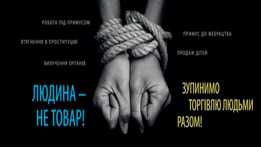 Протидія торгівлі людьми