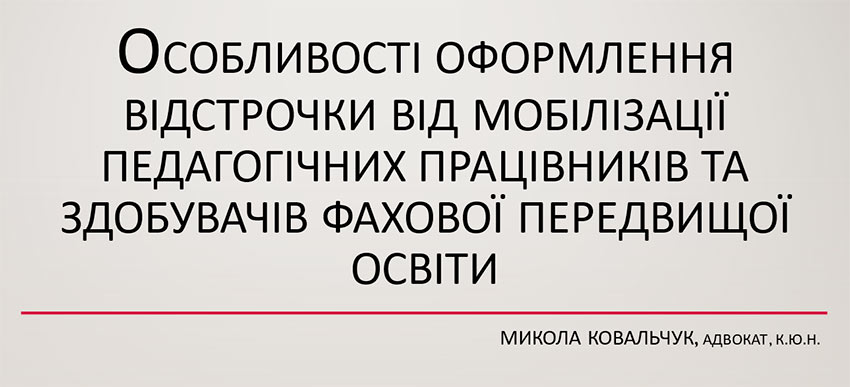 Вебінар «Особливості оформлення відстрочки від мобілізації педагогічних працівників та здобувачів фахової передвищої освіти»