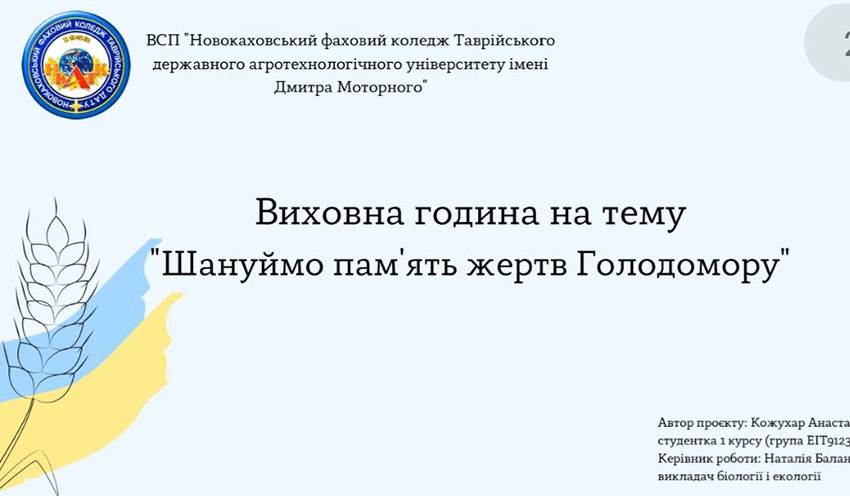 Шануймо пам’ять жертв Голодомору