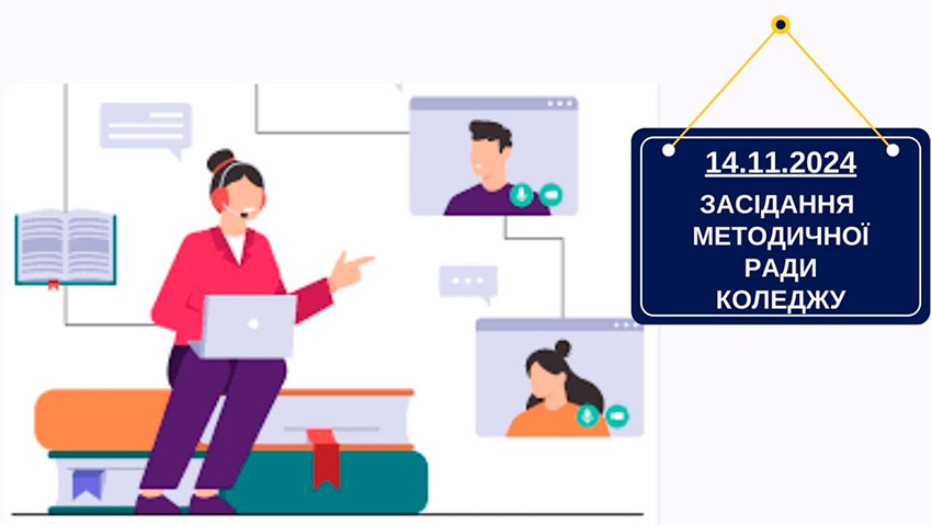 Засідання методичної ради коледжу