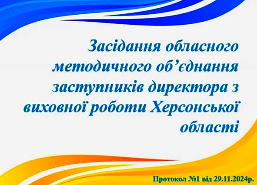 Обласне методичне об’єднання заступників директора з виховної роботи