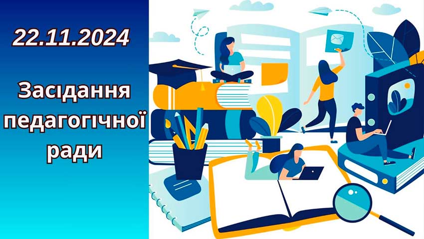 Засідання педагогічної ради коледжу