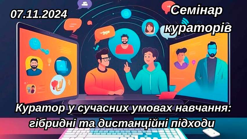 Куратор в сучасних умовах навчання: гібридні та дистанційні підходи