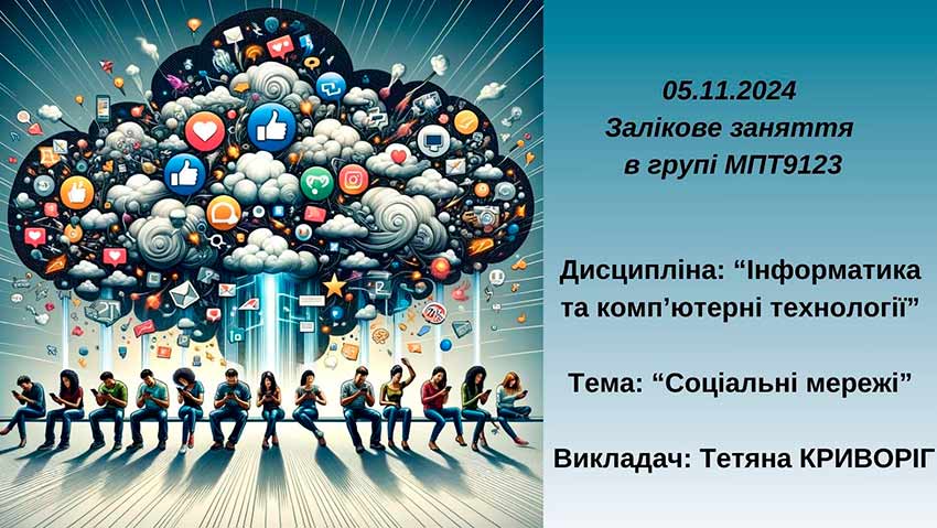 Залікове заняття на тему «Соціальні мережі»