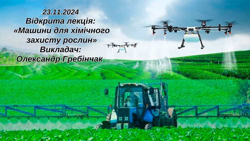 Відкрите заняття з дисципліни «Сільськогосподарські машини»