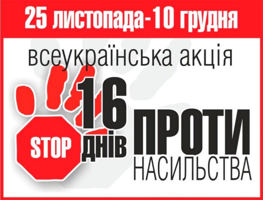 16 днів проти насильства