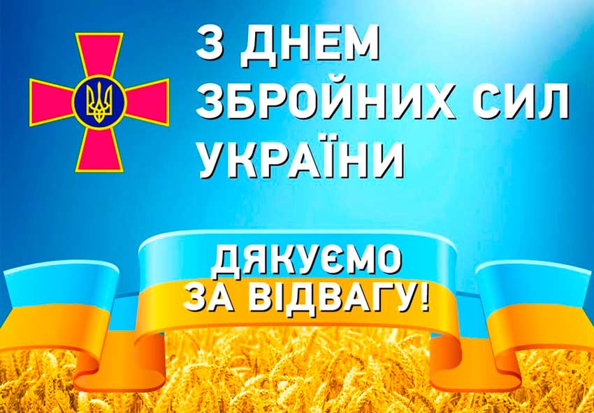 ВІТАЄМО З ДНЕМ ЗБРОЙНИХ СИЛ УКРАЇНИ ЗАХИСНИКІВ ТА ЗАХИСНИЦЬ УКРАЇНИ!