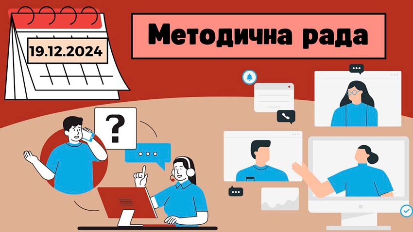 Засідання методичної ради