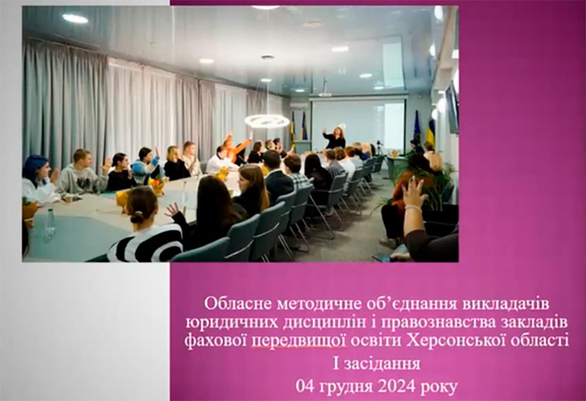 Обласне методичне об’єднання викладачів юридичних дисциплін та правознавства