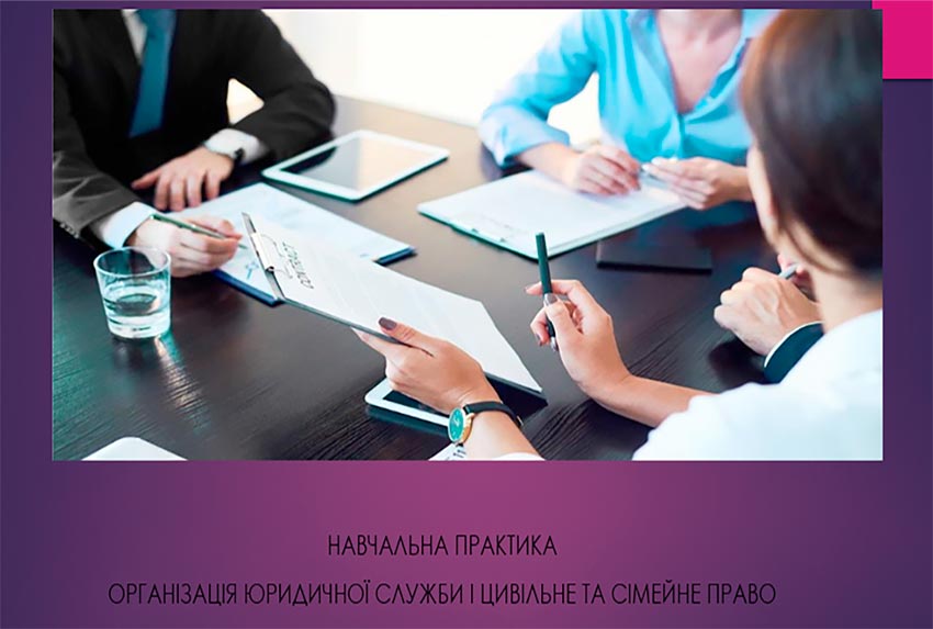 Початок практики з Організації юридичної служби і цивільного та сімейного права