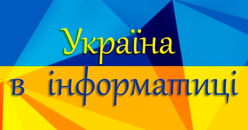 Інтеграція української мови у сферу інформатики