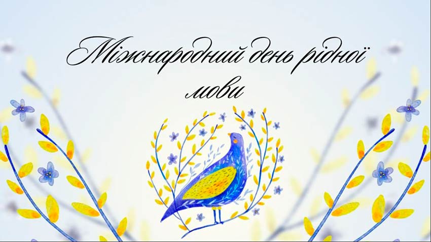 Міжнародний день рідної мови