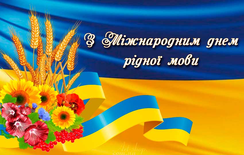 Кураторська година до Міжнародного дня рідної мови