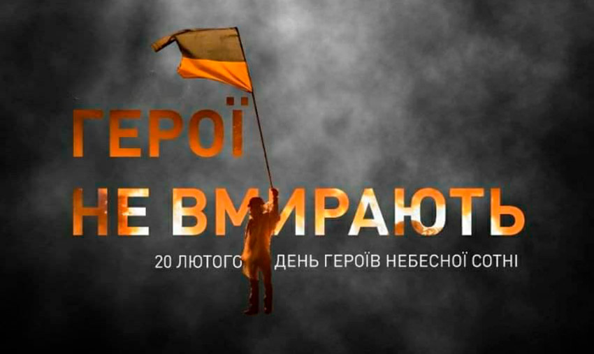 День шани Героїв Небесної Сотні