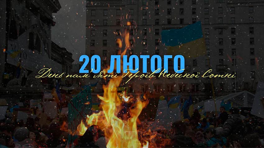 До Дня пам’яті Героїв Небесної Сотні