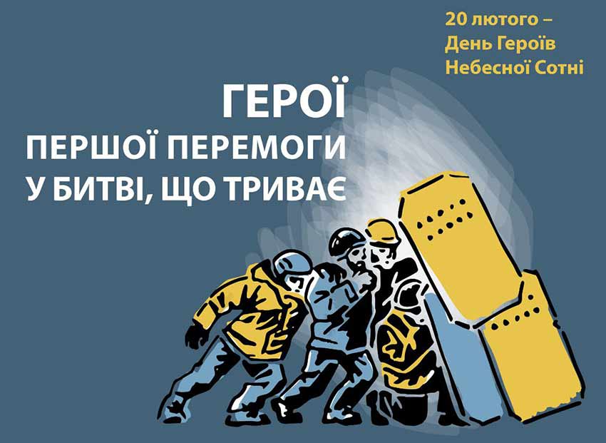 Вшанування пам’яті Героїв Небесної Сотні