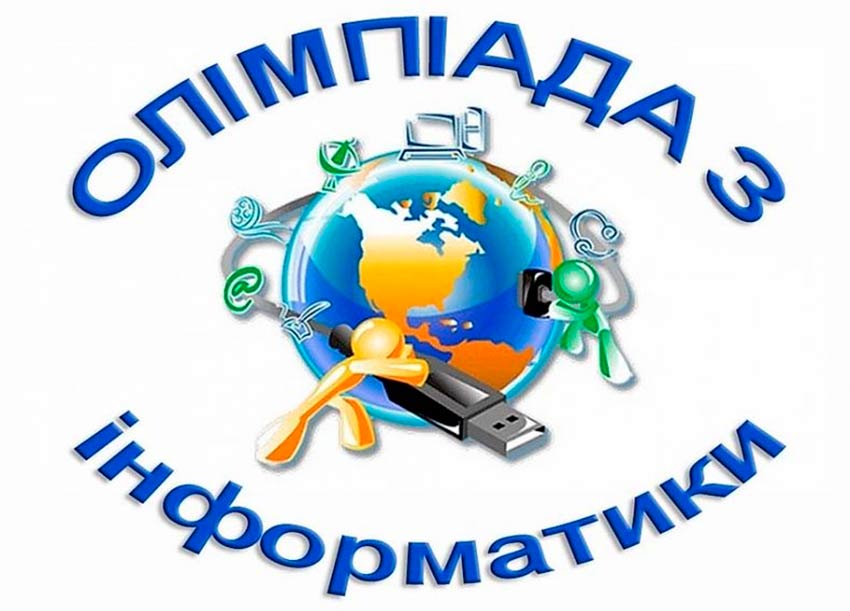 Олімпіада з Інформатики