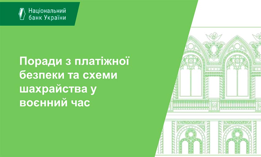 Платіжна безпека у воєнний час: як захиститися від шахрайства