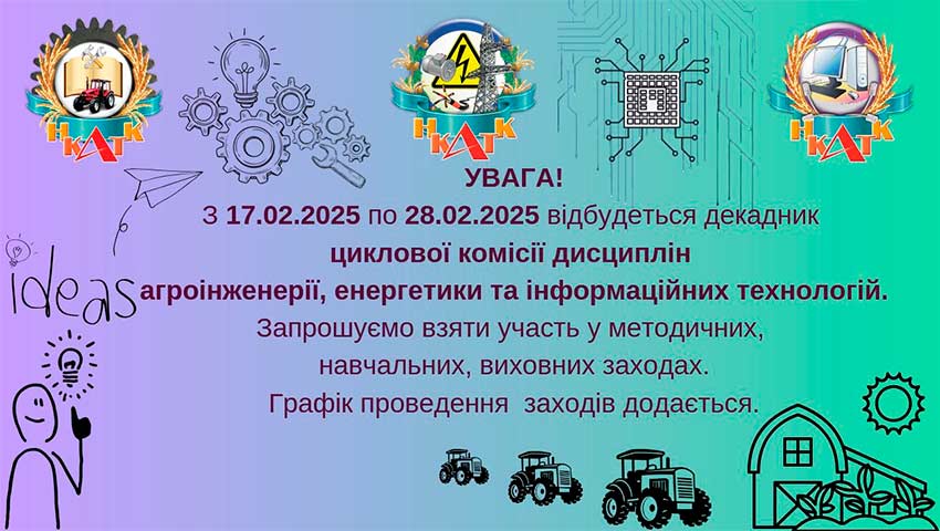 Підсумки першого тижня декадника циклової комісії дисциплін агроінженерії, енергетики та інформаційних технологій