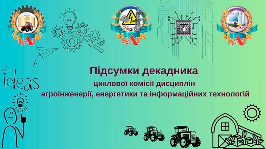 Підсумки декадника циклової комісії дисциплін агроінженерії, енергетики та інформаційних технологій