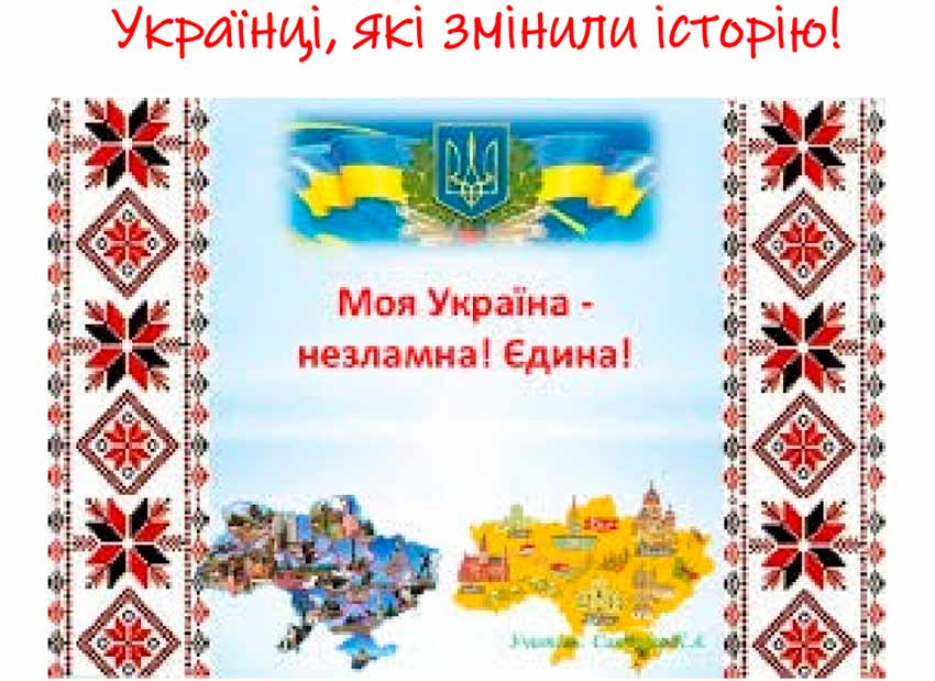«Українці, які змінили історію»