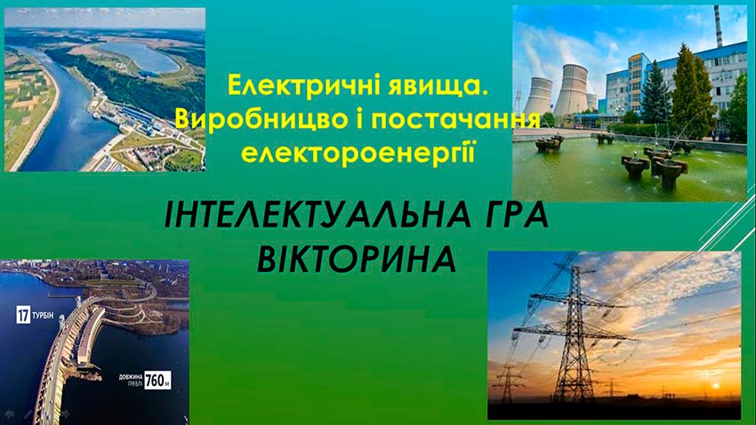 Інтелектуальна гра «Електричні явища. Виробництво і постачання електроенергії»: випробування знань та кмітливості