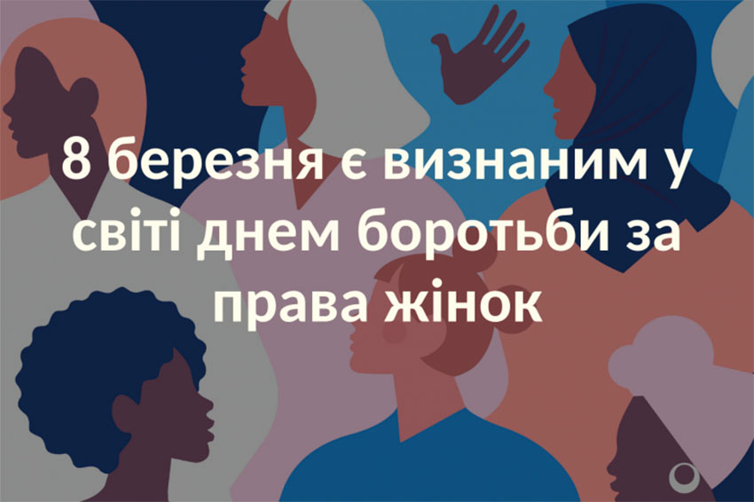 Міжнародний день боротьби за права жінок