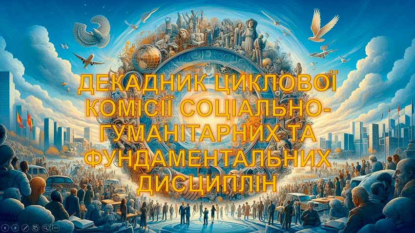 Підсумки декадника циклової комісії соціально-гуманітарних та фундаментальних дисциплін