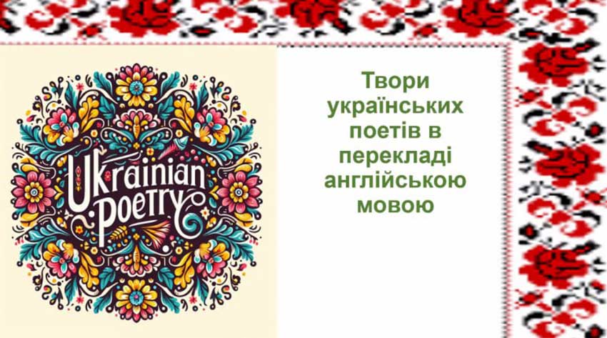 Твори українських поетів в перекладі англійською мовою