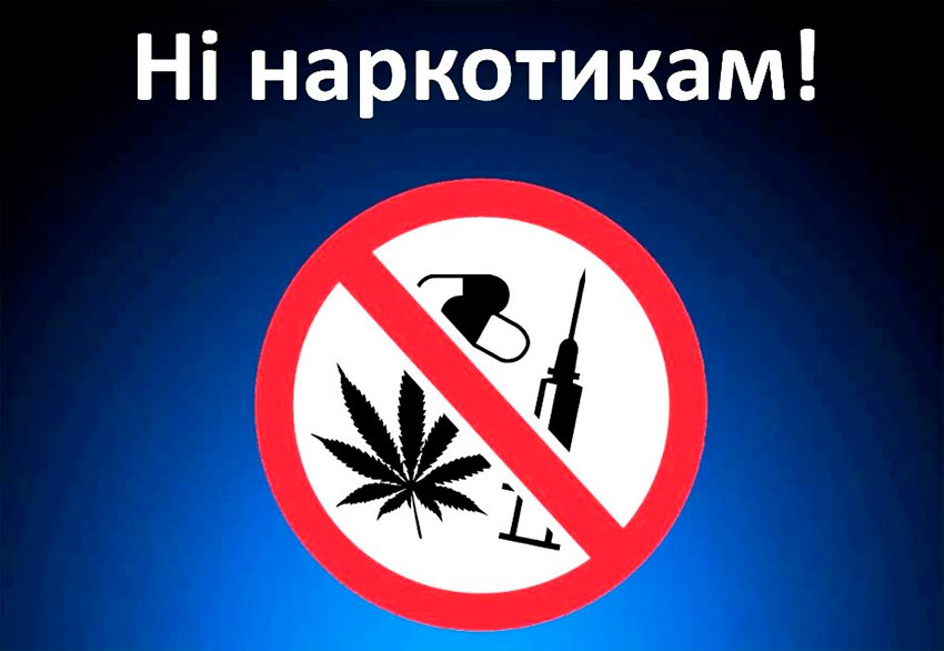 Наркоманія – руйнівна сила сьогодення